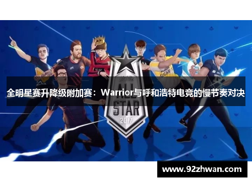 全明星赛升降级附加赛：Warrior与呼和浩特电竞的慢节奏对决