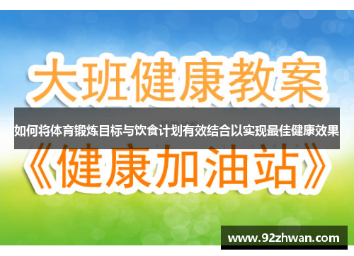 如何将体育锻炼目标与饮食计划有效结合以实现最佳健康效果