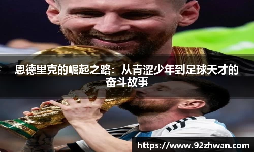 恩德里克的崛起之路:从青涩少年到足球天才的奋斗故事