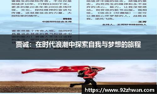 贾诚:在时代浪潮中探索自我与梦想的旅程