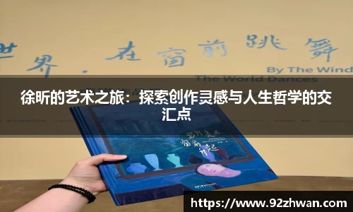 徐昕的艺术之旅:探索创作灵感与人生哲学的交汇点