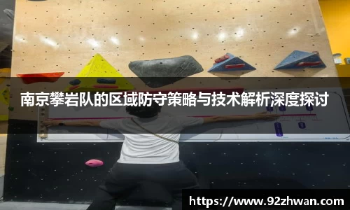 南京攀岩队的区域防守策略与技术解析深度探讨